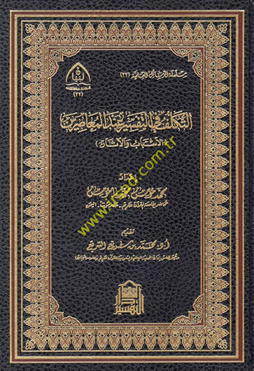 et-Tekellüf fit-tefsir indel-muasırin el-esbab vel-asar  - التكلف في التفسير عند المعاصرين الأسباب والآثار
