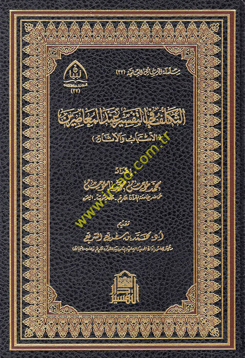et-Tekellüf fit-tefsir indel-muasırin el-esbab vel-asar - التكلف في التفسير عند المعاصرين الأسباب والآثار - 1