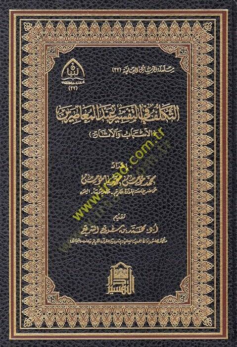 et-Tekellüf fit-tefsir indel-muasırin el-esbab vel-asar  - التكلف في التفسير عند المعاصرين الأسباب والآثار - 1