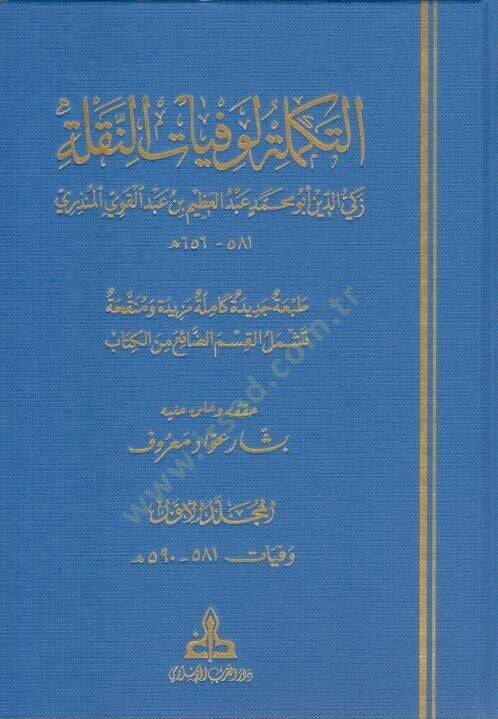 Et Tekmile li Vefeyatin Nakile - التكملة لوفيات النقلة - 1