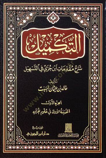 Et-Tekmil Şerhu Mukaddimati İbn Cüzi fit-Teshil - التكميل شرح مقدمات ابن جزي في التسهيل