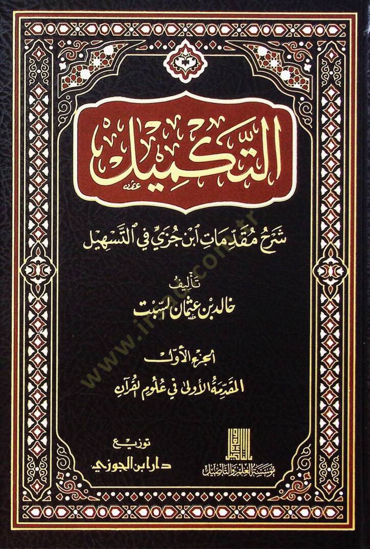 Et-Tekmil Şerhu Mukaddimati İbn Cüzi fit-Teshil - التكميل شرح مقدمات ابن جزي في التسهيل - 1