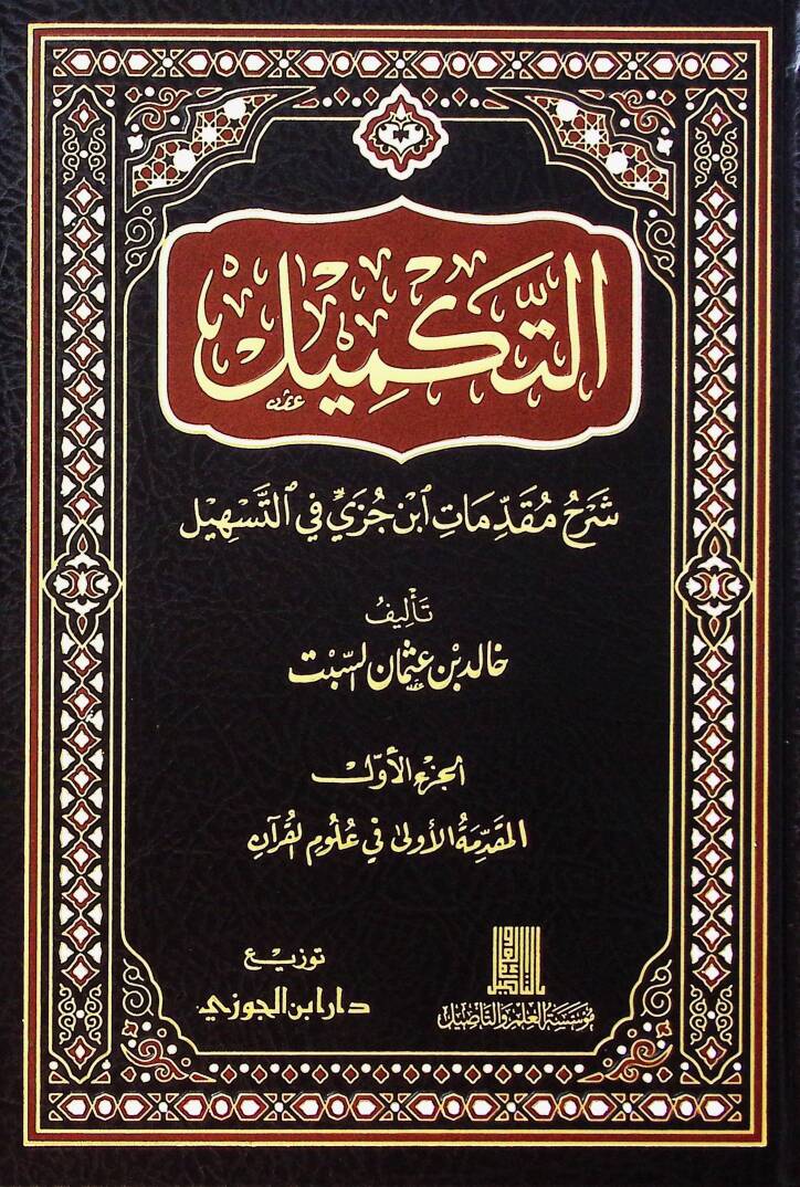 Et-Tekmil Şerhu Mukaddimati İbn Cüzi fit-Teshil - التكميل شرح مقدمات ابن جزي في التسهيل - 1