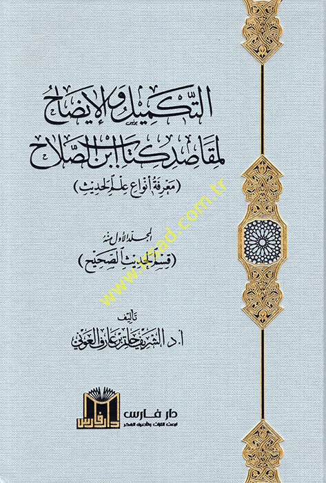 et-Tekmil vel-izah li-mekasıdi kitabi İbnis-Salah marifetu envai ilmil-hadis - التكميل والإيضاح لمقاصد كتاب ابن الصلاح معرفة أنواع علم الحديث - 1