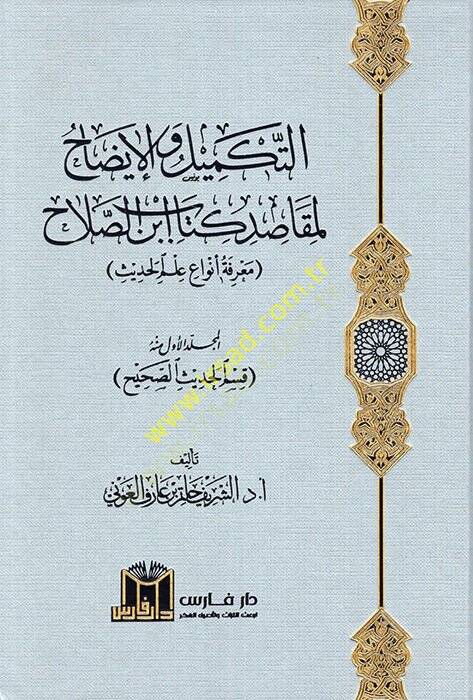 et-Tekmil vel-izah li-mekasıdi kitabi İbnis-Salah marifetu envai ilmil-hadis  - التكميل والإيضاح لمقاصد كتاب ابن الصلاح معرفة أنواع علم الحديث - 1