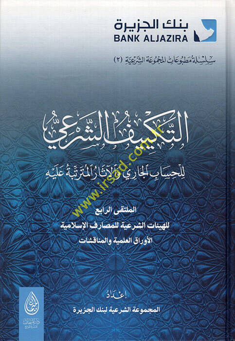et-Tekyifüş-Şeri lil-Hisabil-Cari vel-Asaril-Müterattibe aleyhi - التكييف الشرعي للحساب الجاري والآثار المترتبة عليه - 1
