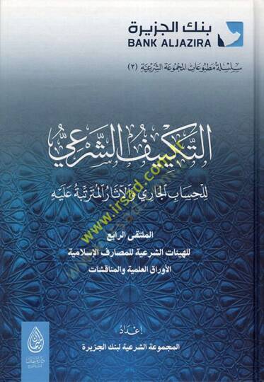 et-Tekyifüş-Şeri lil-Hisabil-Cari vel-Asaril-Müterattibe aleyhi  - التكييف الشرعي للحساب الجاري والآثار المترتبة عليه
