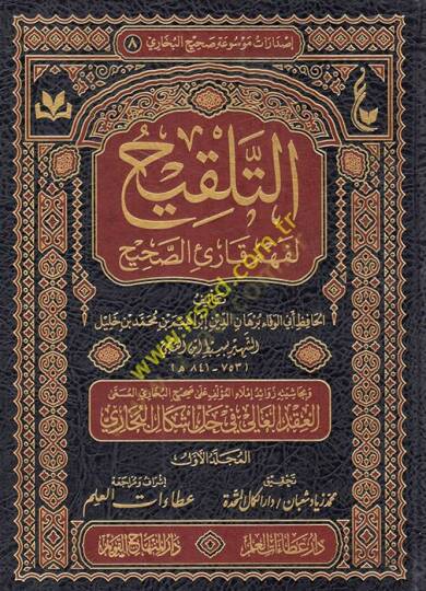 Et Telkih li Fehmi Kariis Sahih  - التلقيح لفهم قارئ الصحيح