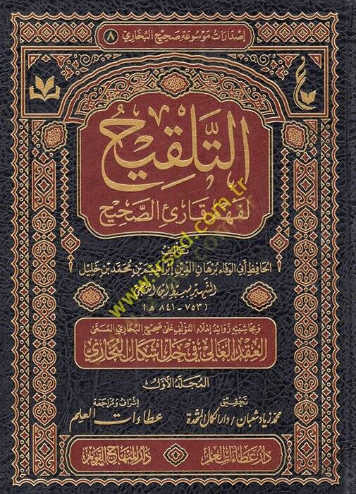Et Telkih li Fehmi Kariis Sahih  - التلقيح لفهم قارئ الصحيح - 1