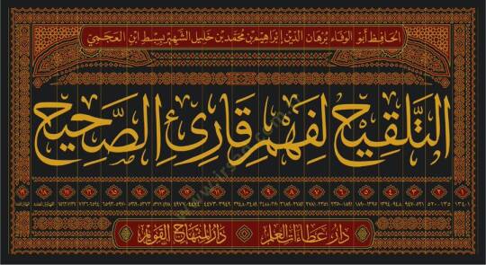 Et Telkih li Fehmi Kariis Sahih  - التلقيح لفهم قارئ الصحيح - 2