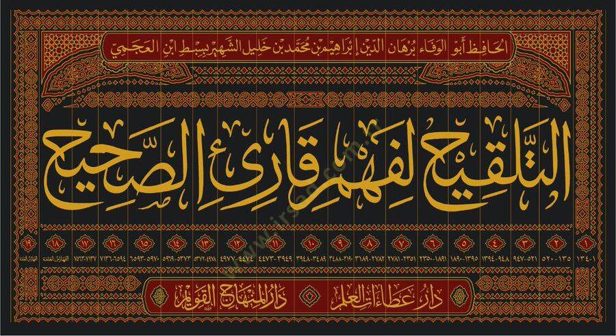 Et Telkih li Fehmi Kariis Sahih  - التلقيح لفهم قارئ الصحيح - 2