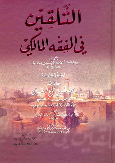 et-Telkin fil-Fıkhil-Maliki ve Maahu fil-Haşiye Kitabu Tahsili Selcil-Yakin fi Halli Mutekatit-Telkin - التلقين في الفقه المالكي ومعه في الحاشية كتاب تحصيل ثلج اليقين في حل معقدات التلقين - 1