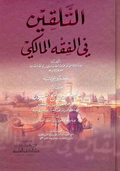 et-Telkin fil-Fıkhil-Maliki ve Maahu fil-Haşiye Kitabu Tahsili Selcil-Yakin fi Halli Mutekatit-Telkin - التلقين في الفقه المالكي ومعه في الحاشية كتاب تحصيل ثلج اليقين في حل معقدات التلقين - 1