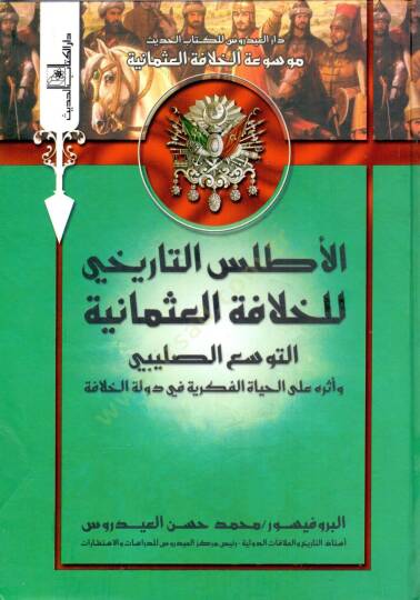 el-Atlasüt-tarihi lil-hilafetil-Osmaniyye  - موسوعة الخلافة العثمانية - الأطلس التاريخي للخلافة العثمانية  اختلاف الهياكل الاقتصادية وآثارها على دولة الخلافة - التنوع الحضاري وأثره على النظم الإدارية لدولة الخلافة - البناء الاجتماعي لدولة الخلافة -ال - 4