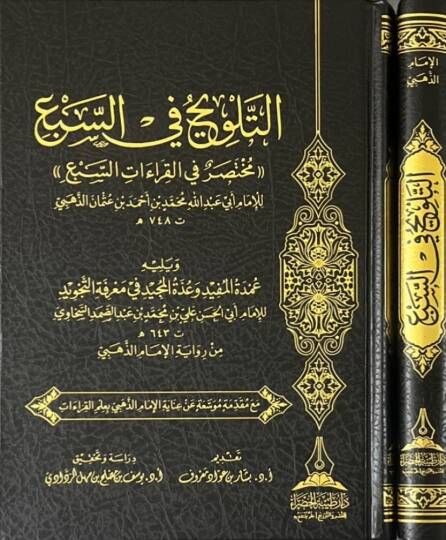 et-Telvih fis-Seb Muhtasar fil-Kıraatis-eb ve Yelihi Umdetül-Müfid ve Uddetül-Mecid fi Marifetit-Tecvid - التلويح في السبع مختصر في القراءات السبع ويليه عمدة المفيد وعدة المجيد في معرفة التجويد