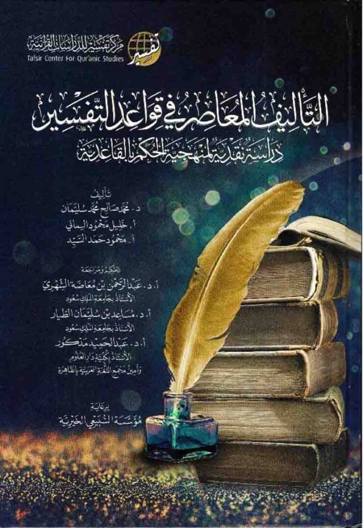et-Telifül-Muasır fi Kavaidit-Tefsir - التأليف المعاصر في قواعد التفسير دراسة نقدية لمنهجية الحكم بالقاعدية - 1