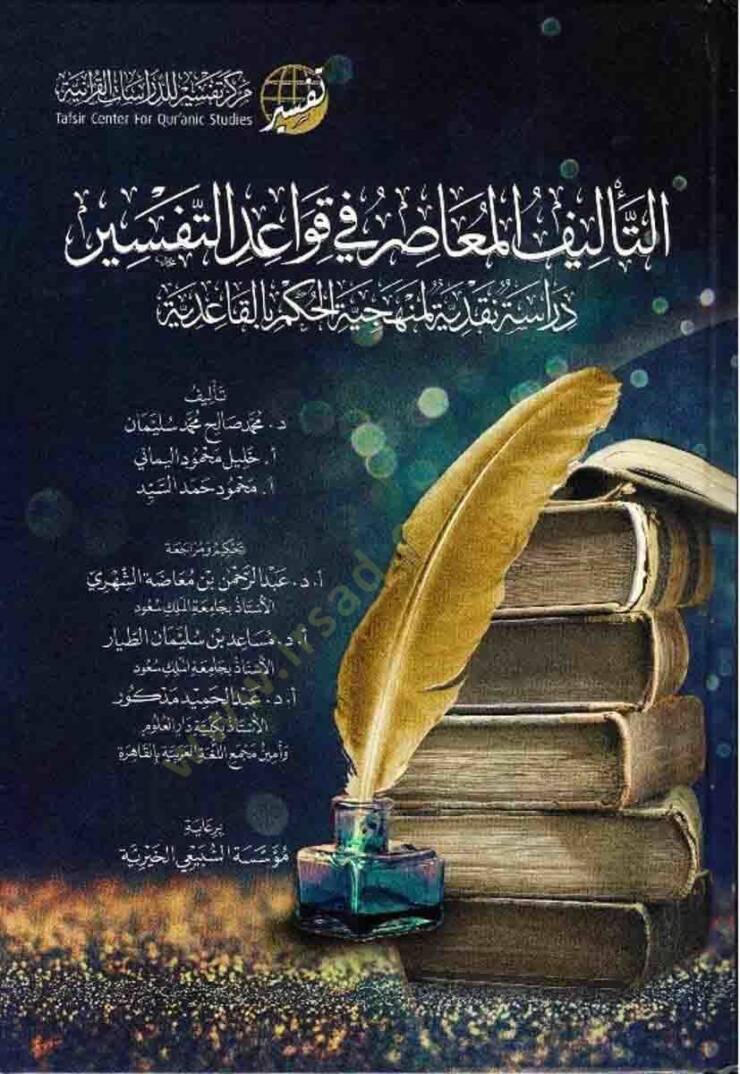 et-Telifül-Muasır fi Kavaidit-Tefsir  - التأليف المعاصر في قواعد التفسير دراسة نقدية لمنهجية الحكم بالقاعدية - 1