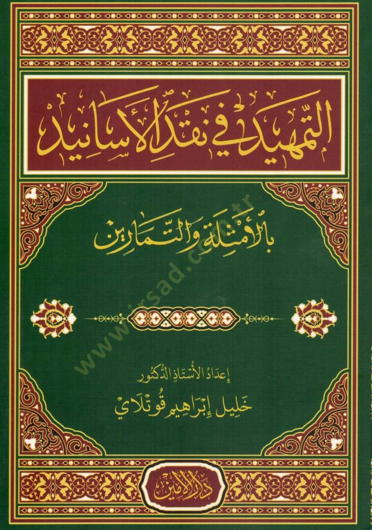 et-Temhîd fî Nakdi’l-Esânîd - التمهيد في نقد الأسانيد بالأمثلة والتمارين - 1