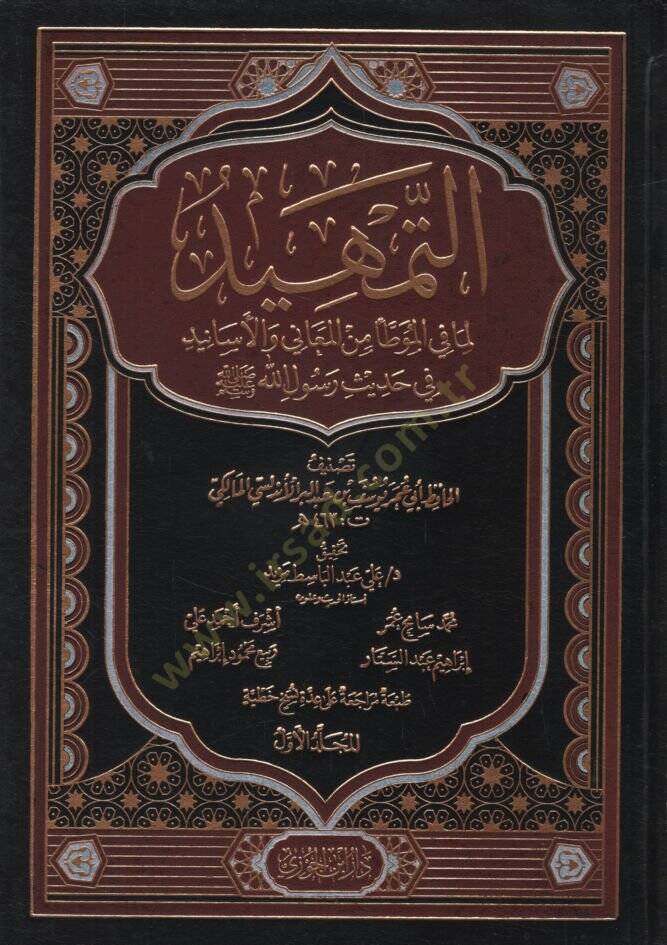 et-Temhid lima fil-Muvatta minel-Meani vel-Esanid fi Hadisi Rasulillah (s.a.v.)  - التمهيد لما في الموطأ من المعاني والأسانيد في حديث رسول الله ﷺ - 1