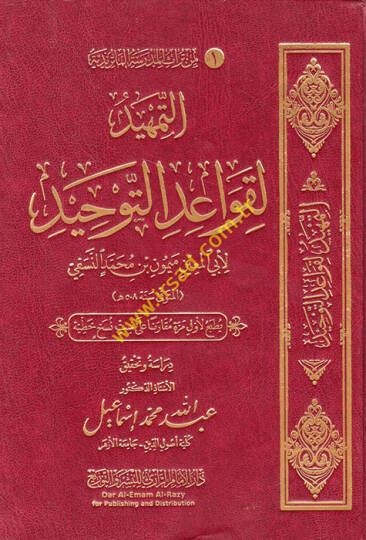 Et Temhid li Kavaidit-Tevhid  - التمهيد لقواعد التوحيد