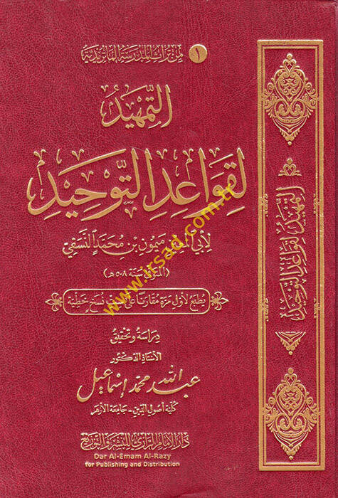 Et Temhid li Kavaidit-Tevhid - التمهيد لقواعد التوحيد - 1