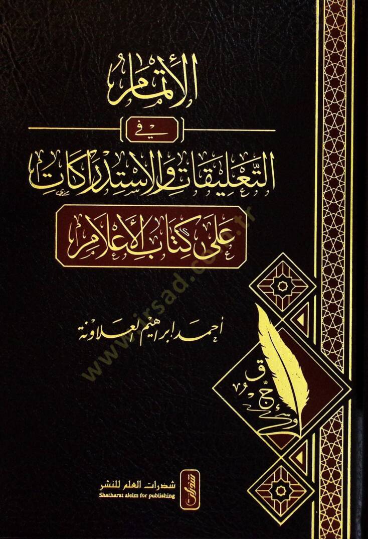 El-İtmam fit-Talikat vel-İstidrakat ala Kitabil-Alam - الإتمام في التعليقات والاستدراكات على كتاب الأعلام - 1