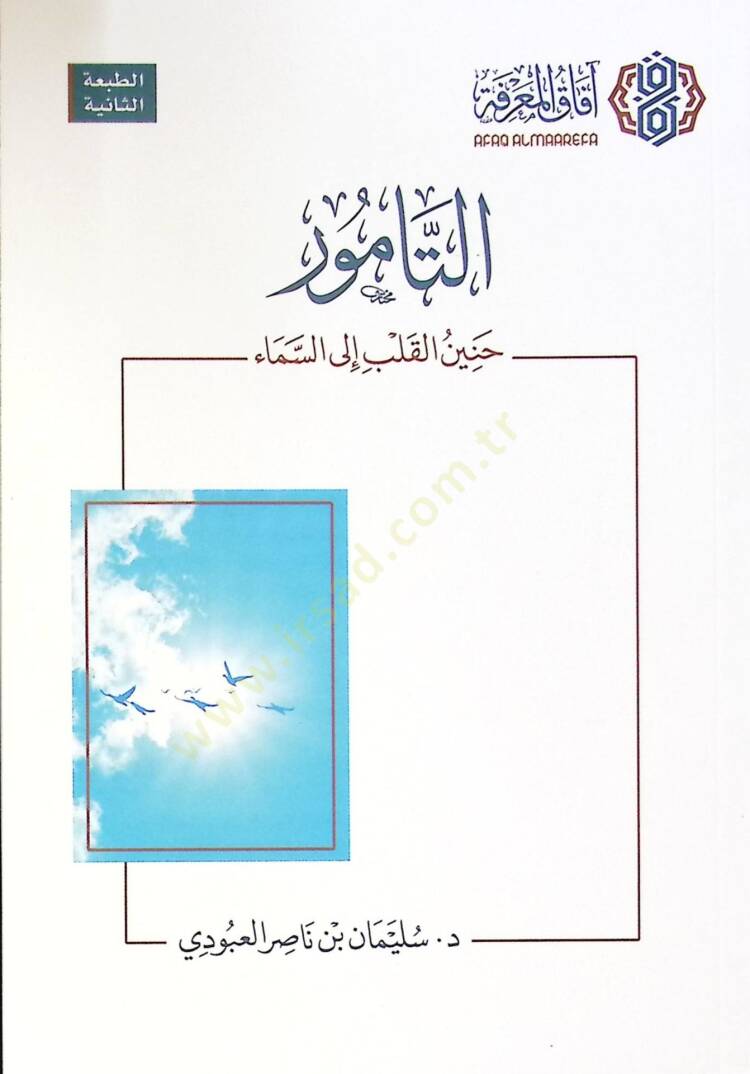 Et-Tamur Haninul-Kalb ilas-Sema - التامور حنين القلب إلى السماء - 1