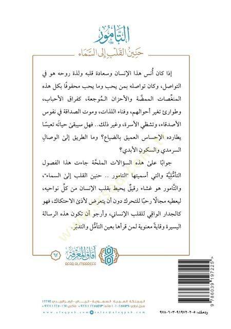 Et-Tamur Haninul-Kalb ilas-Sema - التامور حنين القلب إلى السماء - 2