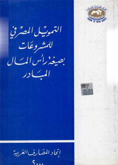 Ettemvilül masrafi lilmeşruati siğati rasul malil mebadiri - التمويل المصرفي للمشروعات بصيغة رأس المال المبادر