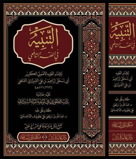 et-Tenbih fil-Fıkhiş-Şafii aleyhi Haşiyetu Bidayetil-Ahvezi fi Tevcihi Tenbihiş-Şirazi - التنبيه في الفقه الشافعي عليه حاشية بداية الأحوزي في توجيه تنبيه الشيرازي