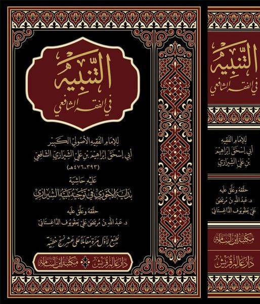 et-Tenbih fil-Fıkhiş-Şafii aleyhi Haşiyetu Bidayetil-Ahvezi fi Tevcihi Tenbihiş-Şirazi - التنبيه في الفقه الشافعي عليه حاشية بداية الأحوزي في توجيه تنبيه الشيرازي - 1