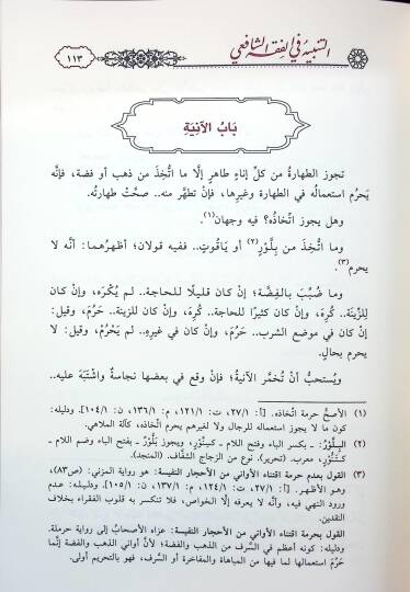 et-Tenbih fil-Fıkhiş-Şafii aleyhi Haşiyetu Bidayetil-Ahvezi fi Tevcihi Tenbihiş-Şirazi - التنبيه في الفقه الشافعي عليه حاشية بداية الأحوزي في توجيه تنبيه الشيرازي - 2