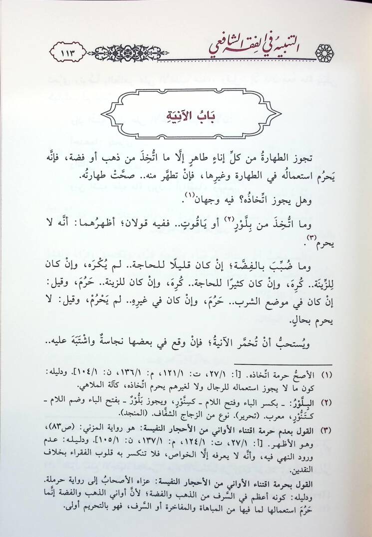 et-Tenbih fil-Fıkhiş-Şafii aleyhi Haşiyetu Bidayetil-Ahvezi fi Tevcihi Tenbihiş-Şirazi - التنبيه في الفقه الشافعي عليه حاشية بداية الأحوزي في توجيه تنبيه الشيرازي - 2