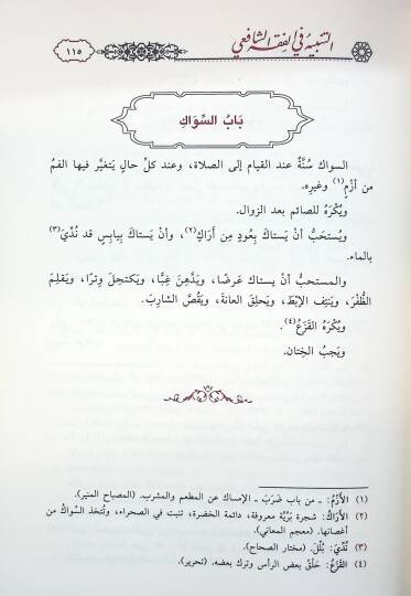et-Tenbih fil-Fıkhiş-Şafii aleyhi Haşiyetu Bidayetil-Ahvezi fi Tevcihi Tenbihiş-Şirazi - التنبيه في الفقه الشافعي عليه حاشية بداية الأحوزي في توجيه تنبيه الشيرازي - 3