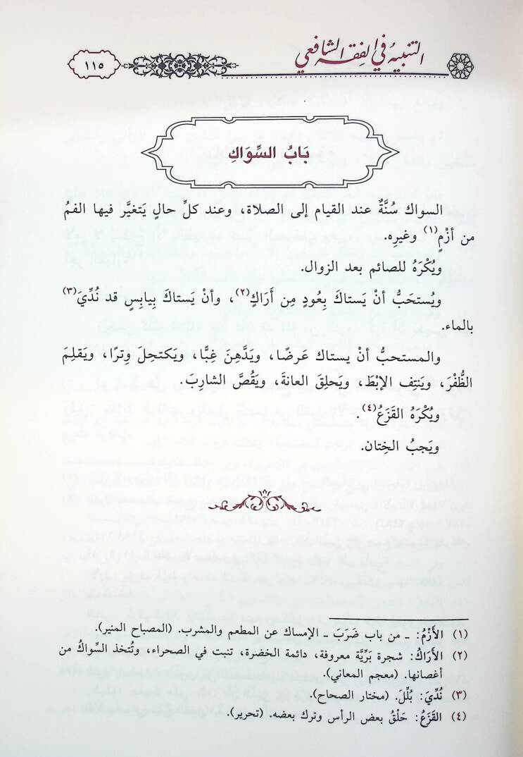 et-Tenbih fil-Fıkhiş-Şafii aleyhi Haşiyetu Bidayetil-Ahvezi fi Tevcihi Tenbihiş-Şirazi - التنبيه في الفقه الشافعي عليه حاشية بداية الأحوزي في توجيه تنبيه الشيرازي - 3