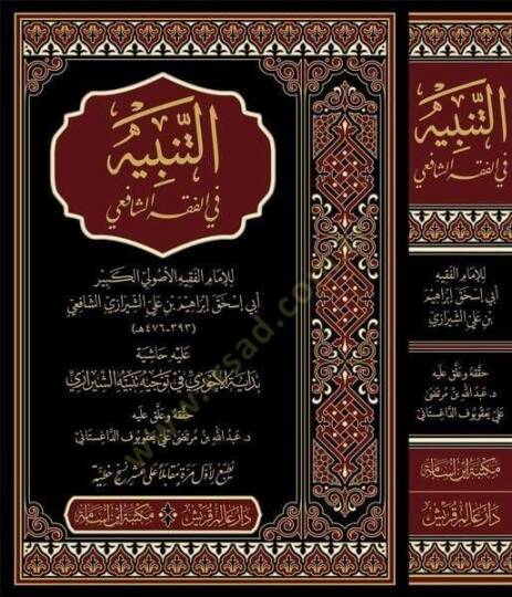 et-Tenbih fil-Fıkhiş-Şafii aleyhi Haşiyetu Bidayetil-Ahvezi fi Tevcihi Tenbihiş-Şirazi - التنبيه في الفقه الشافعي عليه حاشية بداية الأحوزي في توجيه تنبيه الشيرازي