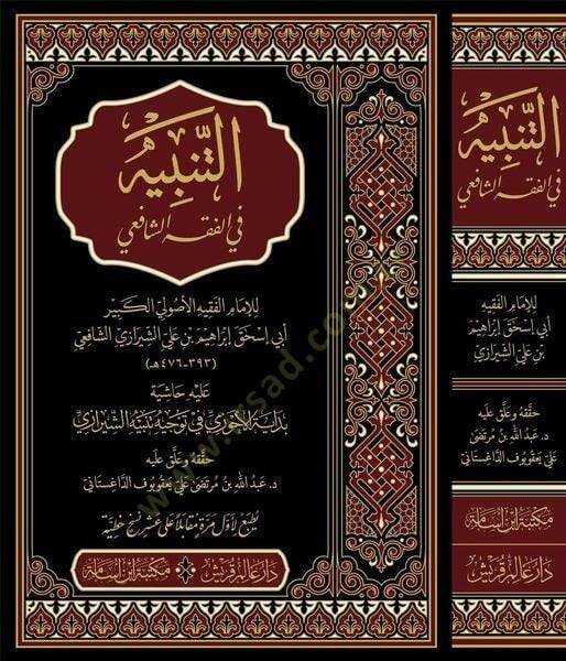 et-Tenbih fil-Fıkhiş-Şafii aleyhi Haşiyetu Bidayetil-Ahvezi fi Tevcihi Tenbihiş-Şirazi - التنبيه في الفقه الشافعي عليه حاشية بداية الأحوزي في توجيه تنبيه الشيرازي - 1