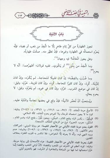 et-Tenbih fil-Fıkhiş-Şafii aleyhi Haşiyetu Bidayetil-Ahvezi fi Tevcihi Tenbihiş-Şirazi - التنبيه في الفقه الشافعي عليه حاشية بداية الأحوزي في توجيه تنبيه الشيرازي - 2