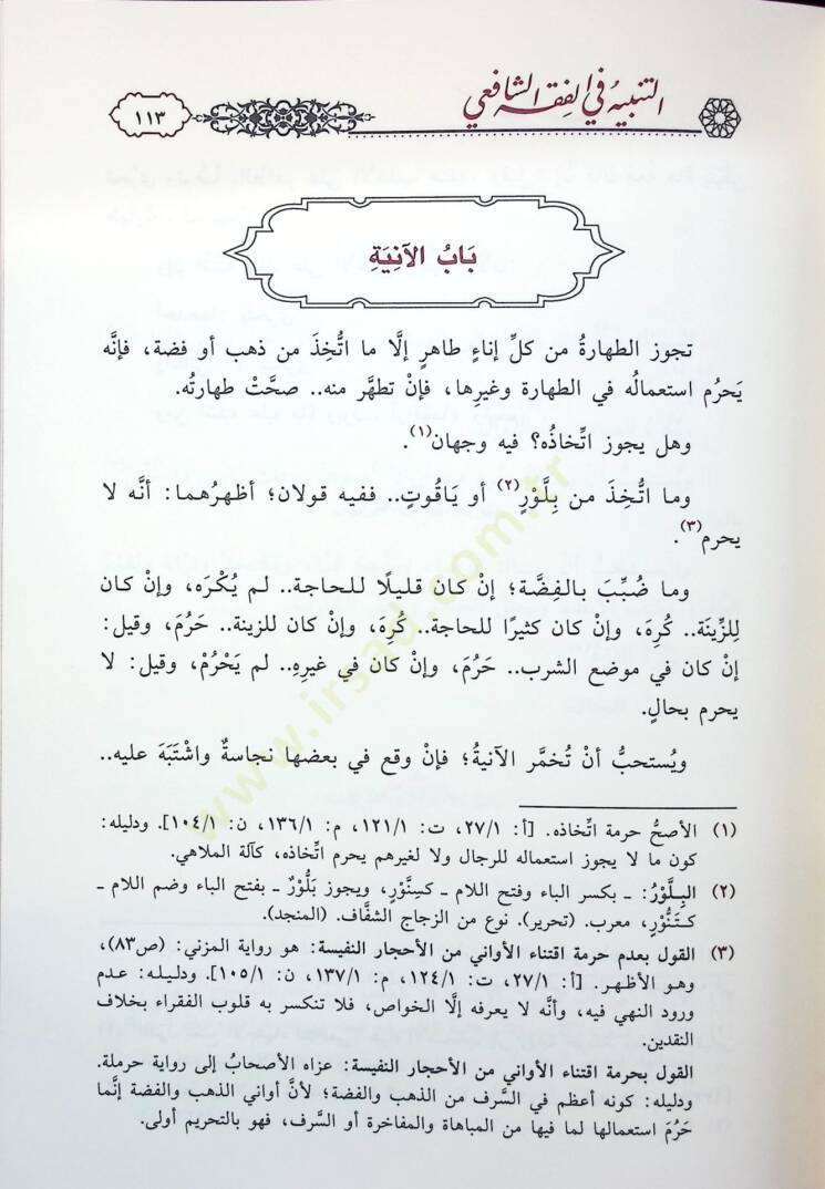 et-Tenbih fil-Fıkhiş-Şafii aleyhi Haşiyetu Bidayetil-Ahvezi fi Tevcihi Tenbihiş-Şirazi - التنبيه في الفقه الشافعي عليه حاشية بداية الأحوزي في توجيه تنبيه الشيرازي - 2
