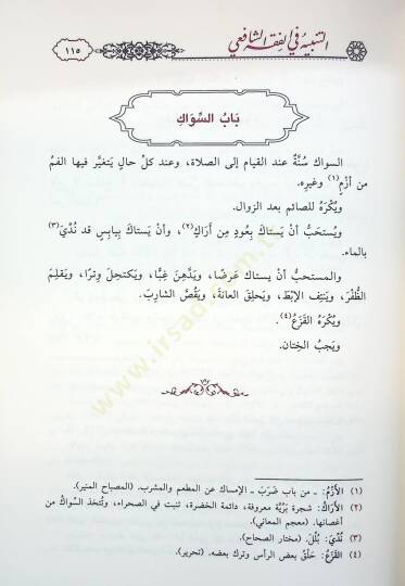 et-Tenbih fil-Fıkhiş-Şafii aleyhi Haşiyetu Bidayetil-Ahvezi fi Tevcihi Tenbihiş-Şirazi - التنبيه في الفقه الشافعي عليه حاشية بداية الأحوزي في توجيه تنبيه الشيرازي - 3