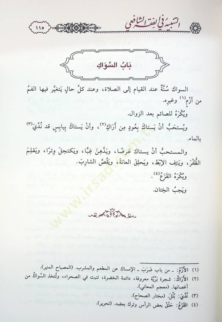 et-Tenbih fil-Fıkhiş-Şafii aleyhi Haşiyetu Bidayetil-Ahvezi fi Tevcihi Tenbihiş-Şirazi - التنبيه في الفقه الشافعي عليه حاشية بداية الأحوزي في توجيه تنبيه الشيرازي - 3