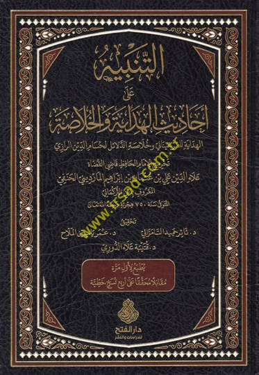 et-Tenbih ala Ehadisil-Hidaye vel-Hulasa  - التنبيه على أحاديث الهداية والخلاصة الهداية للمرغيناني وخلاصة الدلائل لحسام الدين الرازي