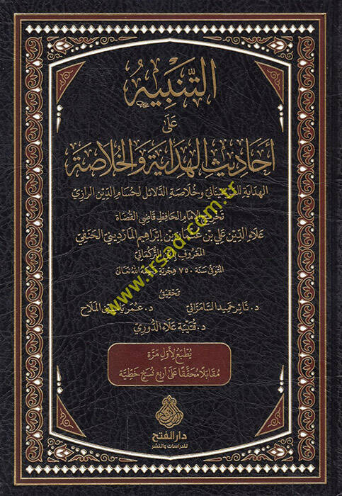 et-Tenbih ala Ehadisil-Hidaye vel-Hulasa  - التنبيه على أحاديث الهداية والخلاصة الهداية للمرغيناني وخلاصة الدلائل لحسام الدين الرازي - 1