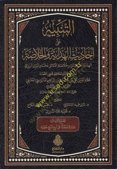 et-Tenbih ala Ehadisil-Hidaye vel-Hulasa  - التنبيه على أحاديث الهداية والخلاصة الهداية للمرغيناني وخلاصة الدلائل لحسام الدين الرازي