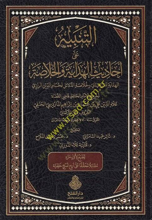 et-Tenbih ala Ehadisil-Hidaye vel-Hulasa  - التنبيه على أحاديث الهداية والخلاصة الهداية للمرغيناني وخلاصة الدلائل لحسام الدين الرازي - 1