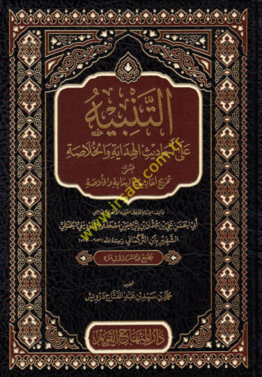 et-Tenbih ala Ehadisil-Hidaye vel-Hulasa  - التنبيه على أحاديث الهداية والخلاصة المسمى تخريج أحاديث الهداية والخلاصة