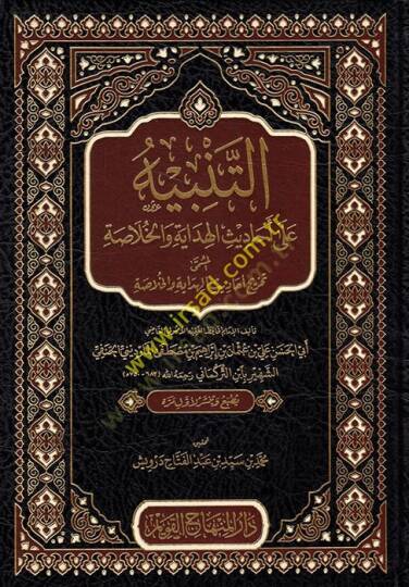 et-Tenbih ala Ehadisil-Hidaye vel-Hulasa  - التنبيه على أحاديث الهداية والخلاصة المسمى تخريج أحاديث الهداية والخلاصة