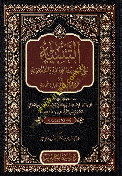 et-Tenbih ala Ehadisil-Hidaye vel-Hulasa  - التنبيه على أحاديث الهداية والخلاصة المسمى تخريج أحاديث الهداية والخلاصة - 1