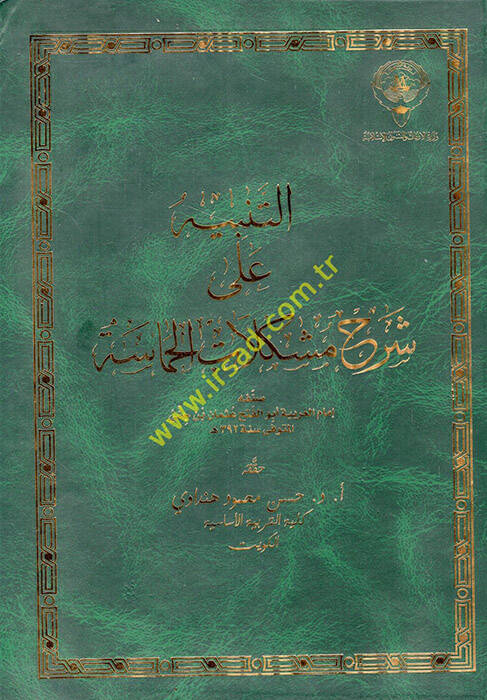 et-Tenbih ala şerhi müşkilatil-hamase  - التنبيه على شرح مشكلات الحماسة - 1