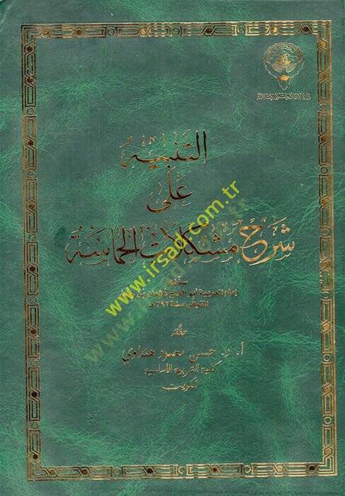 et-Tenbih ala şerhi müşkilatil-hamase  - التنبيه على شرح مشكلات الحماسة - 1